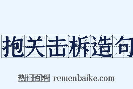 抱关击柝造句是什么意思的图片